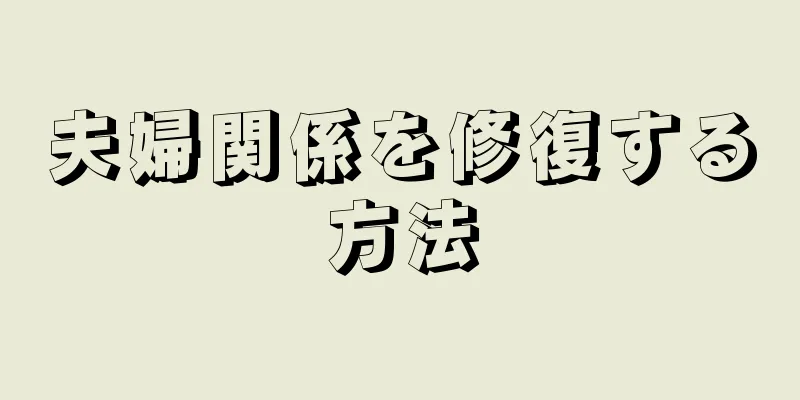夫婦関係を修復する方法