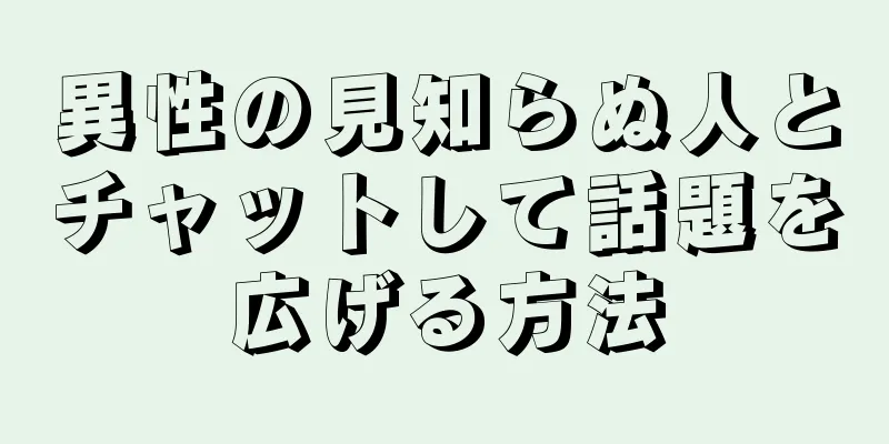 異性の見知らぬ人とチャットして話題を広げる方法