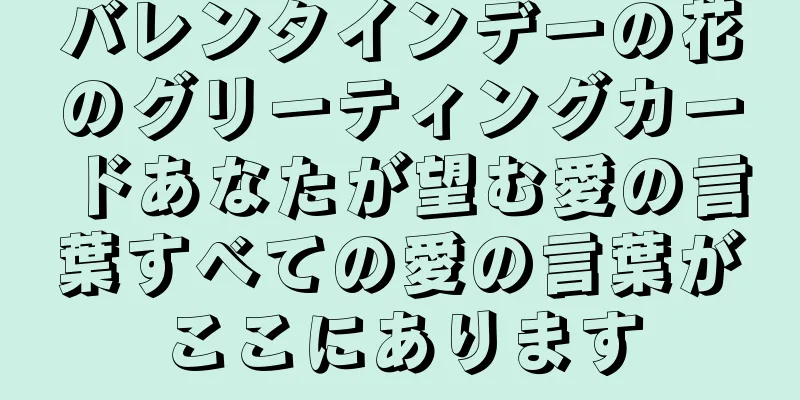 バレンタインデーの花のグリーティングカードあなたが望む愛の言葉すべての愛の言葉がここにあります