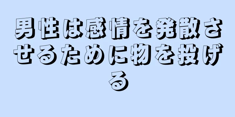 男性は感情を発散させるために物を投げる