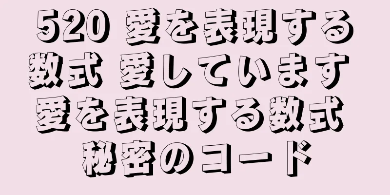 520 愛を表現する数式 愛しています 愛を表現する数式 秘密のコード