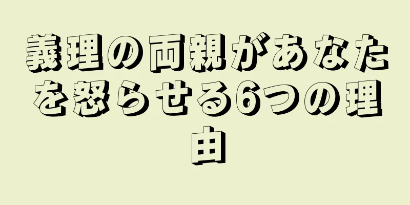 義理の両親があなたを怒らせる6つの理由