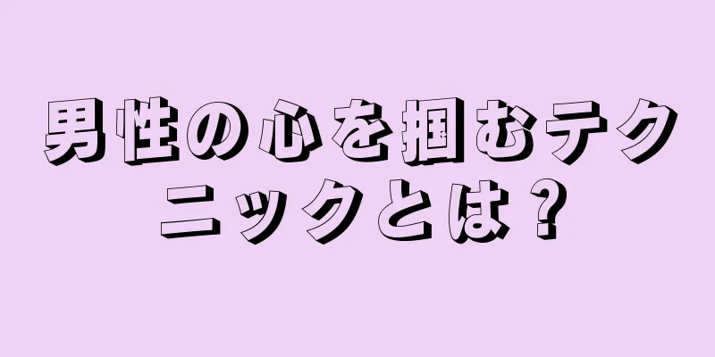 男性の心を掴むテクニックとは？
