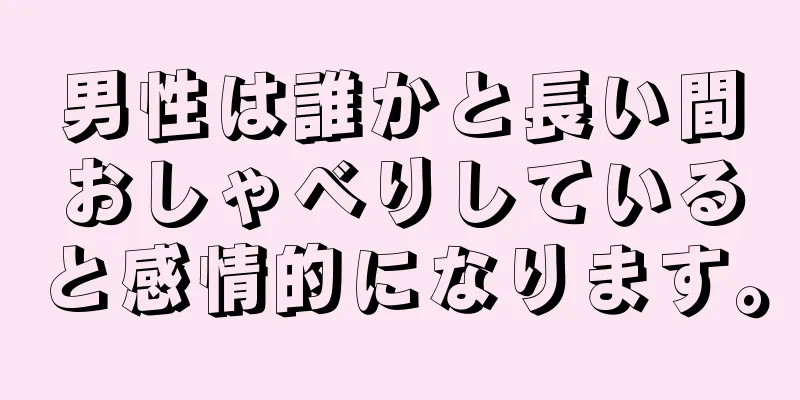 男性は誰かと長い間おしゃべりしていると感情的になります。