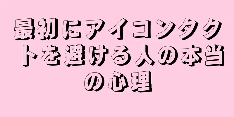 最初にアイコンタクトを避ける人の本当の心理