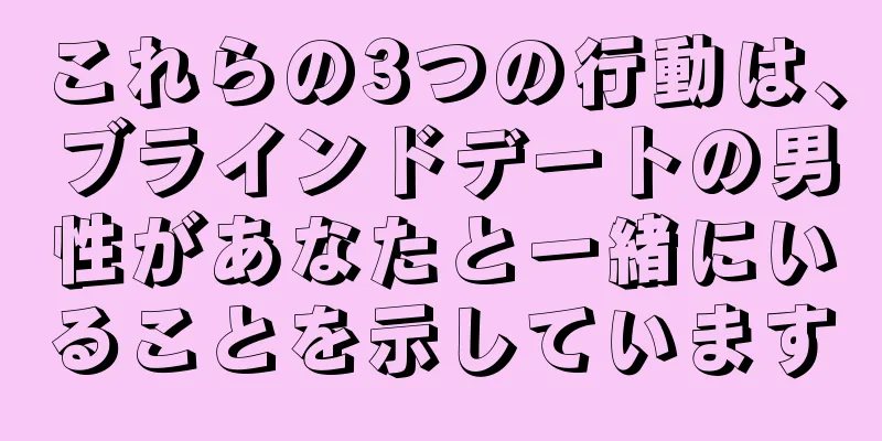 これらの3つの行動は、ブラインドデートの男性があなたと一緒にいることを示しています