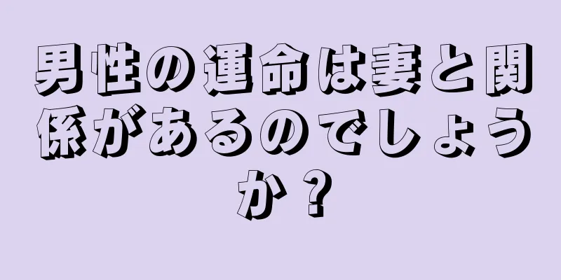 男性の運命は妻と関係があるのでしょうか？