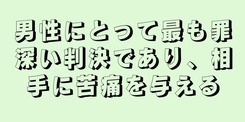 男性にとって最も罪深い判決であり、相手に苦痛を与える