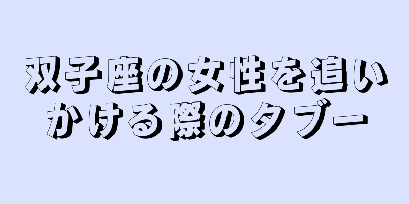 双子座の女性を追いかける際のタブー