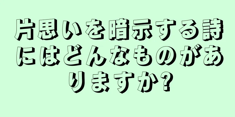 片思いを暗示する詩にはどんなものがありますか?