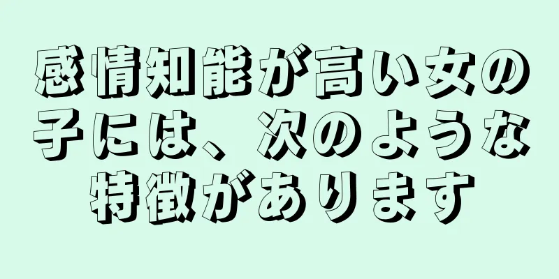 感情知能が高い女の子には、次のような特徴があります