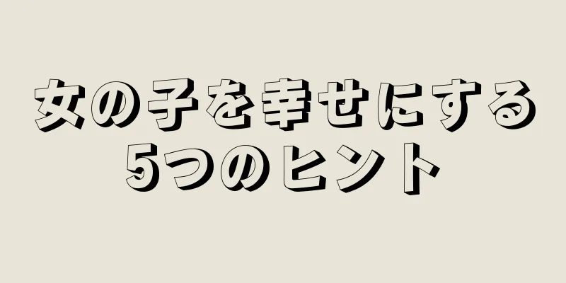 女の子を幸せにする5つのヒント