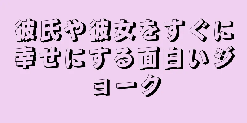 彼氏や彼女をすぐに幸せにする面白いジョーク