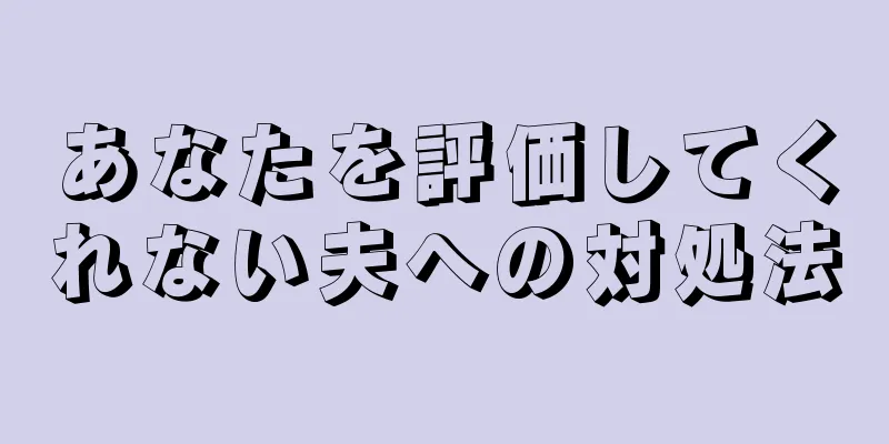 あなたを評価してくれない夫への対処法