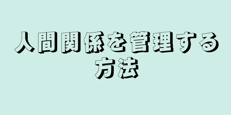 人間関係を管理する方法