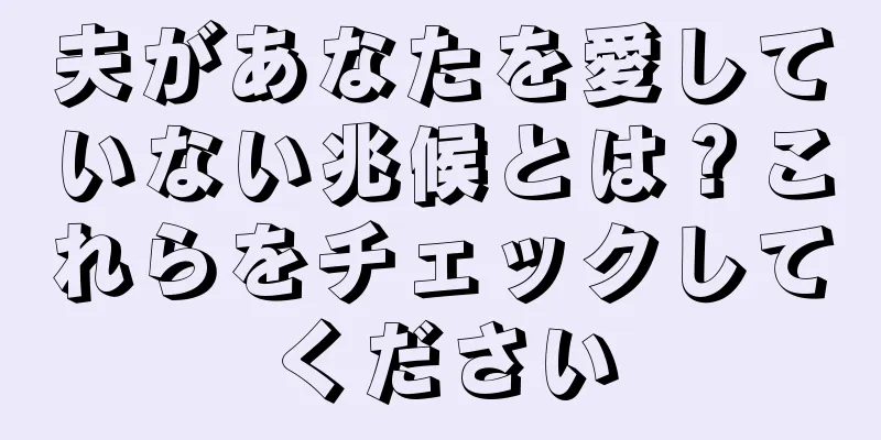 夫があなたを愛していない兆候とは？これらをチェックしてください