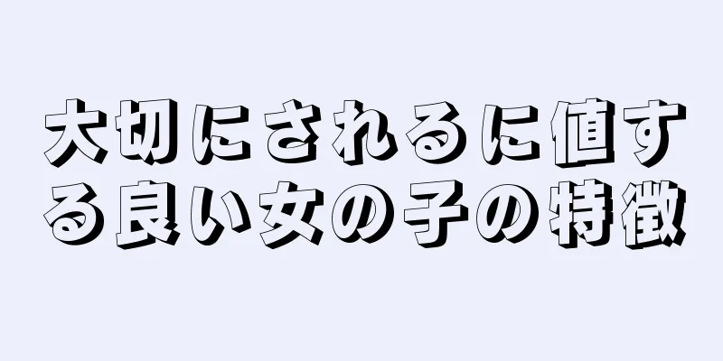 大切にされるに値する良い女の子の特徴