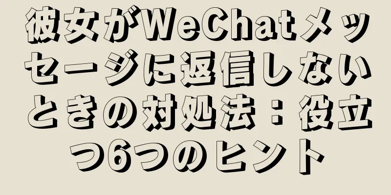 彼女がWeChatメッセージに返信しないときの対処法：役立つ6つのヒント