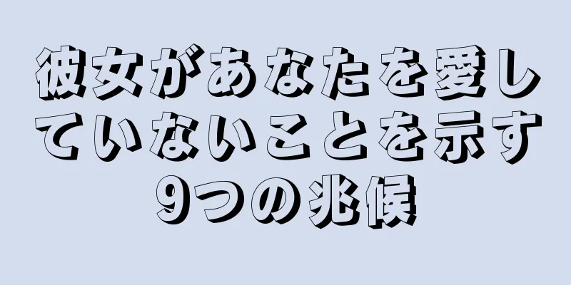 彼女があなたを愛していないことを示す9つの兆候