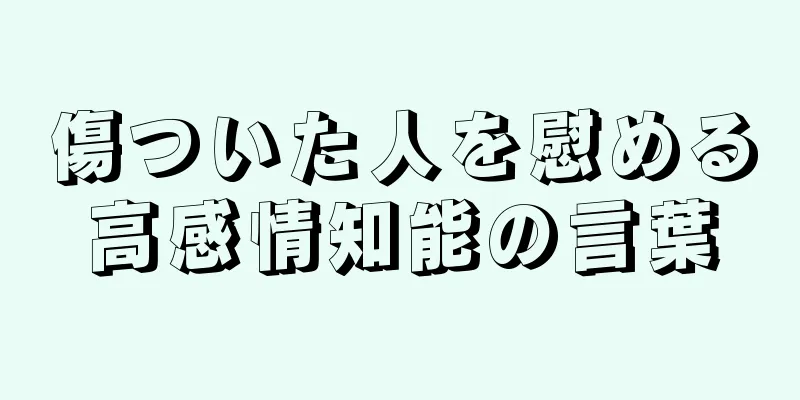 傷ついた人を慰める高感情知能の言葉