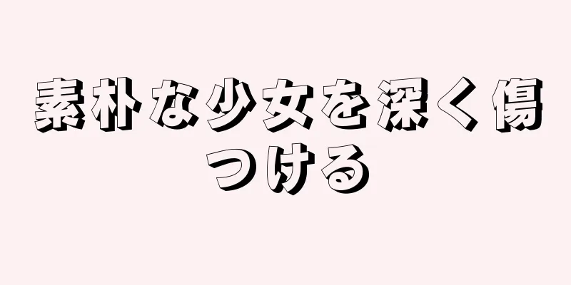 素朴な少女を深く傷つける