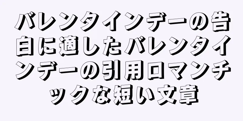 バレンタインデーの告白に適したバレンタインデーの引用ロマンチックな短い文章