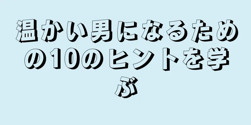 温かい男になるための10のヒントを学ぶ