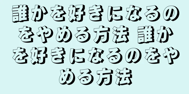 誰かを好きになるのをやめる方法 誰かを好きになるのをやめる方法