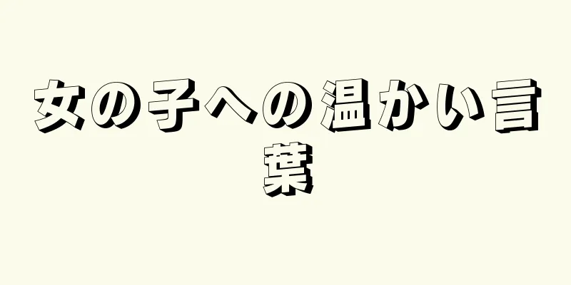 女の子への温かい言葉