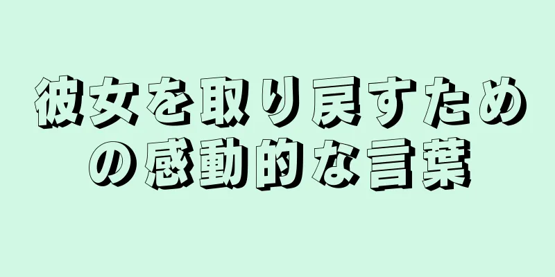 彼女を取り戻すための感動的な言葉