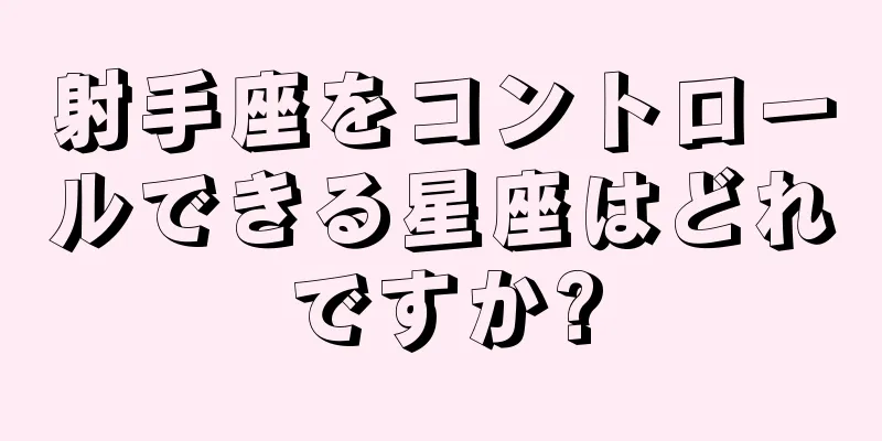 射手座をコントロールできる星座はどれですか?