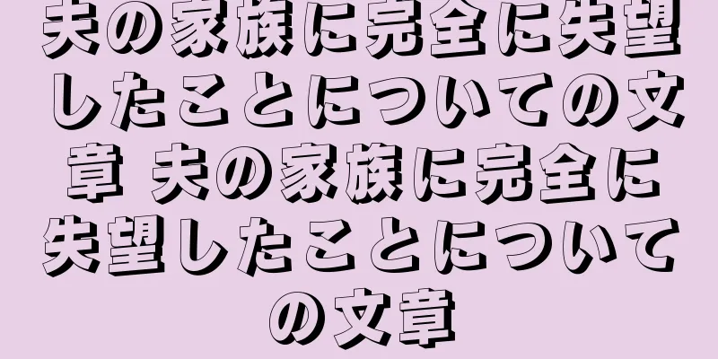夫の家族に完全に失望したことについての文章 夫の家族に完全に失望したことについての文章