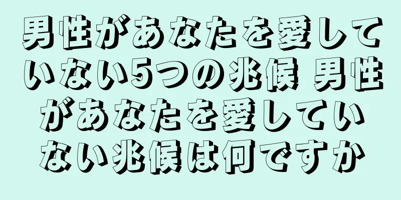 男性があなたを愛していない5つの兆候 男性があなたを愛していない兆候は何ですか