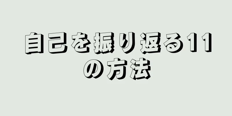 自己を振り返る11の方法