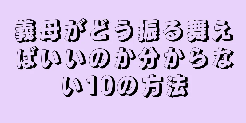 義母がどう振る舞えばいいのか分からない10の方法