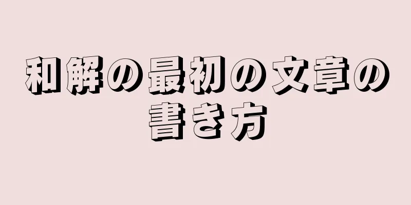 和解の最初の文章の書き方