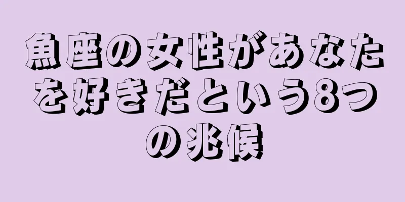魚座の女性があなたを好きだという8つの兆候