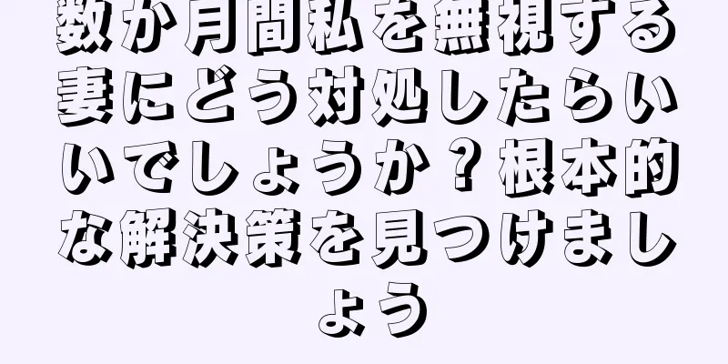 数か月間私を無視する妻にどう対処したらいいでしょうか？根本的な解決策を見つけましょう