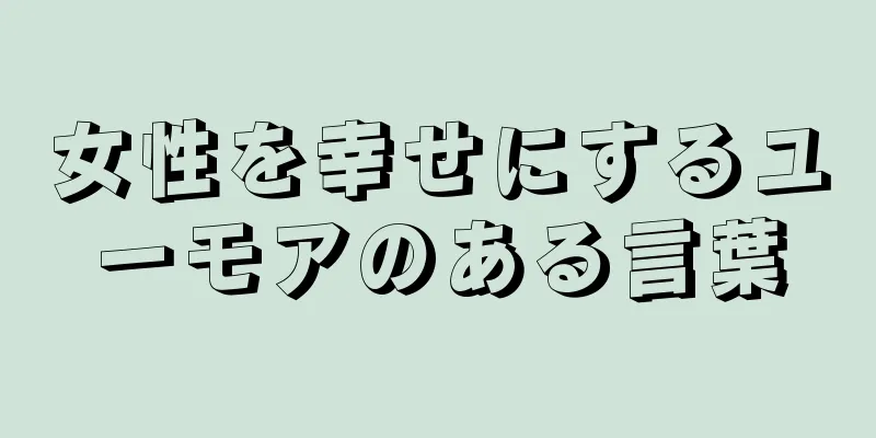 女性を幸せにするユーモアのある言葉