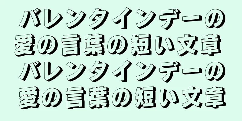 バレンタインデーの愛の言葉の短い文章 バレンタインデーの愛の言葉の短い文章