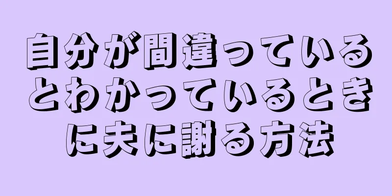 自分が間違っているとわかっているときに夫に謝る方法