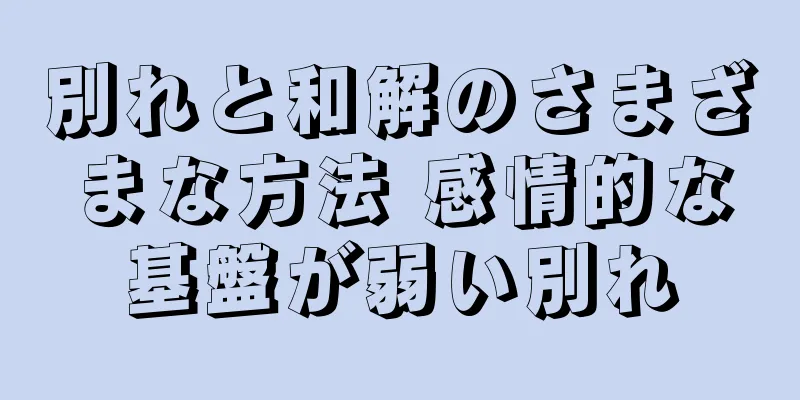 別れと和解のさまざまな方法 感情的な基盤が弱い別れ