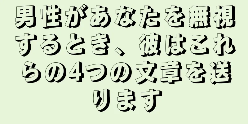 男性があなたを無視するとき、彼はこれらの4つの文章を送ります