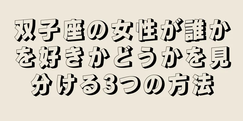 双子座の女性が誰かを好きかどうかを見分ける3つの方法