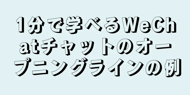 1分で学べるWeChatチャットのオープニングラインの例