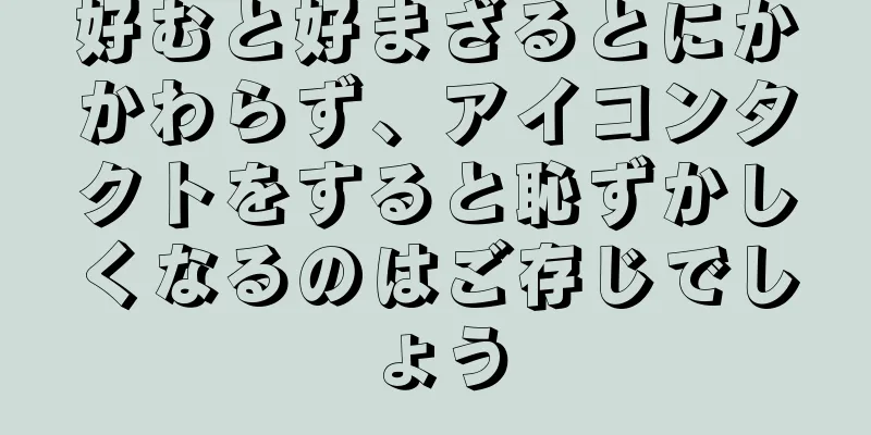 好むと好まざるとにかかわらず、アイコンタクトをすると恥ずかしくなるのはご存じでしょう