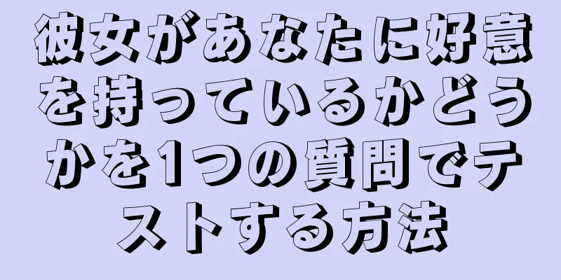 彼女があなたに好意を持っているかどうかを1つの質問でテストする方法