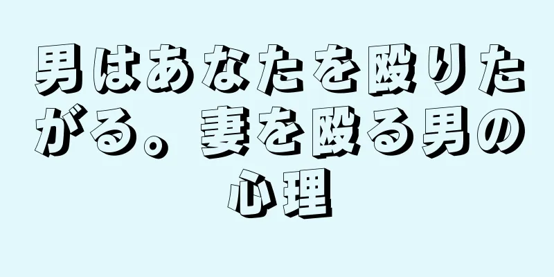 男はあなたを殴りたがる。妻を殴る男の心理