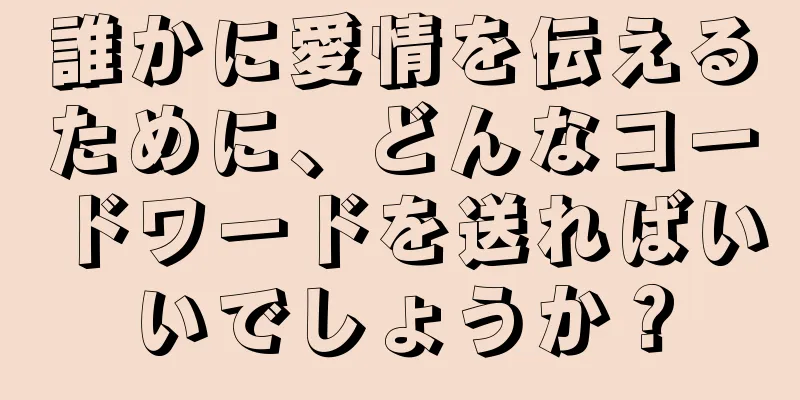 誰かに愛情を伝えるために、どんなコードワードを送ればいいでしょうか？