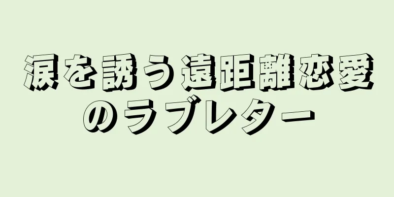 涙を誘う遠距離恋愛のラブレター